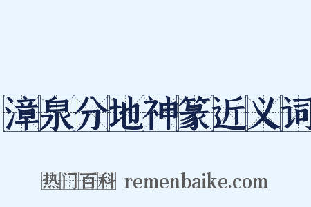 漳泉分地神篆近义词是什么意思的图片